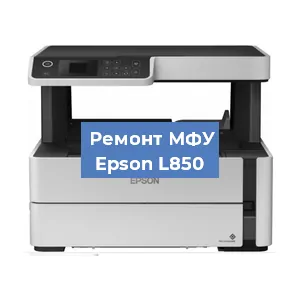 Замена памперса на МФУ Epson L850 в Воронеже